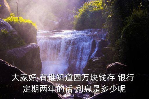 銀行定期二年多少利息,郵政儲蓄銀行二年定期利息