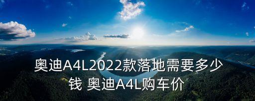 奧迪a4l多少錢(qián)怎么貸款,奧迪奧迪a4l報(bào)價(jià)多少