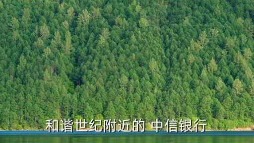 和諧世紀(jì)附近的 中信銀行