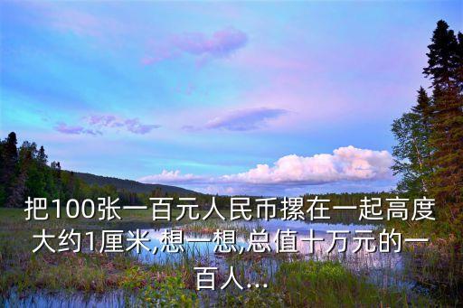 100元多少高,高100厘米是多少米