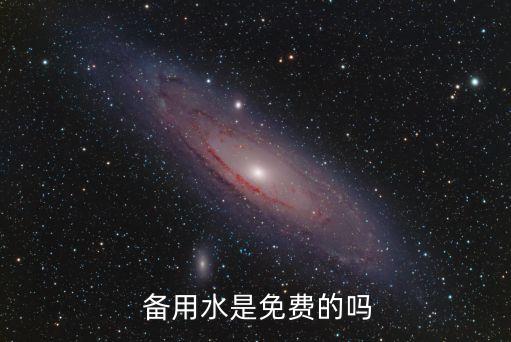  備用水是免費的嗎