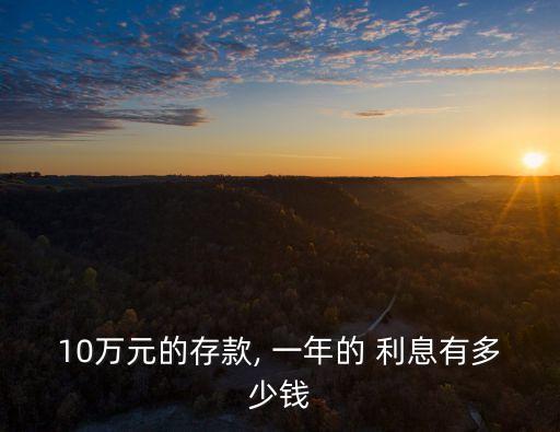 我存十萬一年利息多少錢,十萬存一年定期利息大概多少