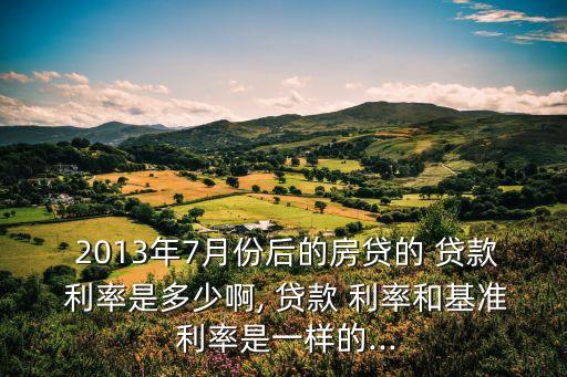 2013房屋貸款利率是多少錢,郵政房屋貸款利率多少