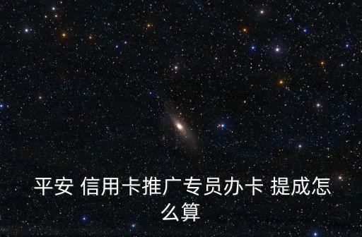 平安信用卡提成多少錢