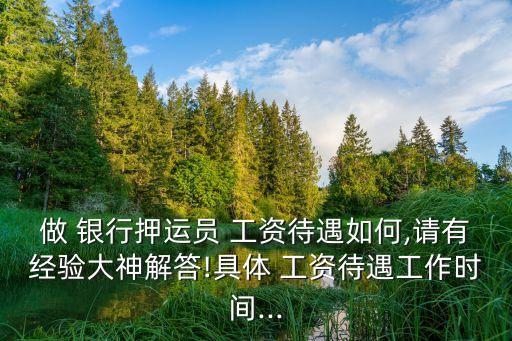 銀行開車工資多少錢一個(gè)月多少錢,在銀行開車一般工資有多少?