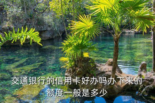 交通銀行下卡額度是多少