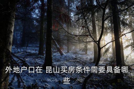 外地戶口在 昆山買房條件需要具備哪些
