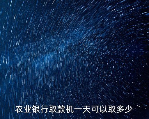 農(nóng)業(yè)銀行取款機(jī)一天可以取多少