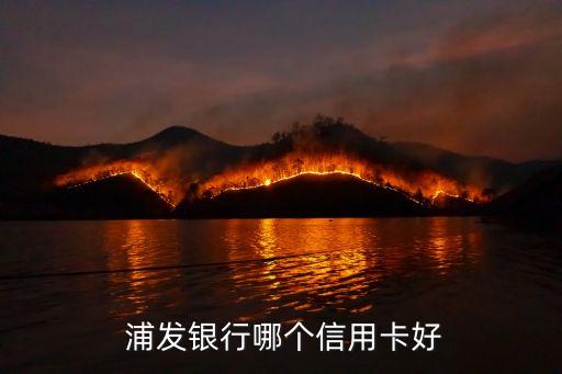  浦發(fā)銀行哪個(gè)信用卡好
