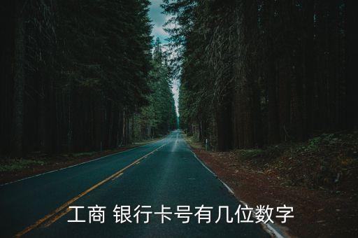  工商 銀行卡號有幾位數(shù)字