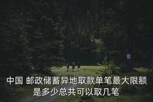 郵政最多可以取多少錢,郵政ATM最多取多少錢