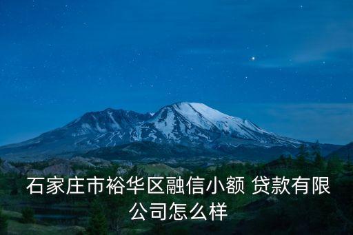 石家莊貸款公司電話是多少,河北石家莊貸款公司