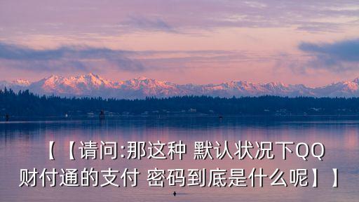 默認財付通密碼是多少錢