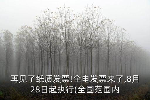 再見了紙質(zhì)發(fā)票!全電發(fā)票來了,8月28日起執(zhí)行(全國范圍內(nèi)