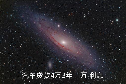 汽車貸款4萬3年一萬 利息