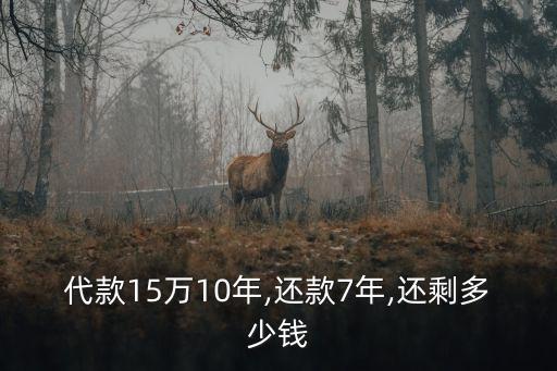 代款15萬10年,還款7年,還剩多少錢