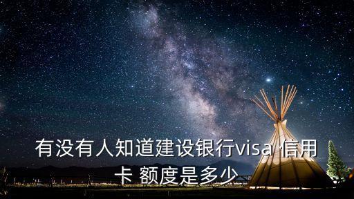 有沒(méi)有人知道建設(shè)銀行visa 信用卡 額度是多少