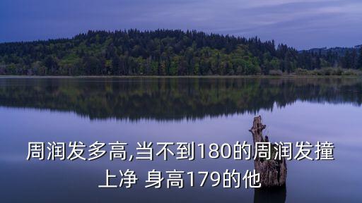 周潤(rùn)發(fā)多高,當(dāng)不到180的周潤(rùn)發(fā)撞上凈 身高179的他