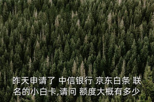 京東聯(lián)名卡中信額度一般多少錢,中信京東PLUS會(huì)員聯(lián)名卡額度詳解