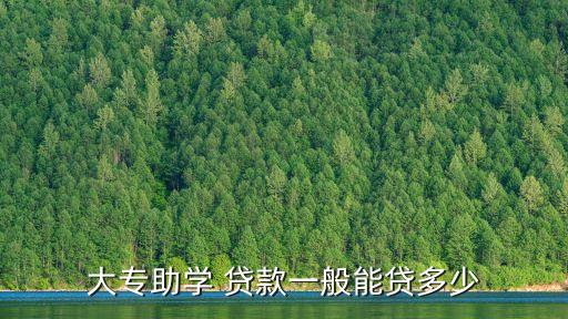 武漢生源地貸款多少錢?,生源地貸款多余的錢找不到