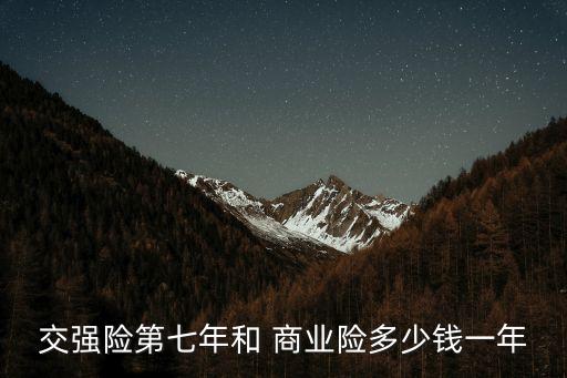 交強險第七年和 商業(yè)險多少錢一年
