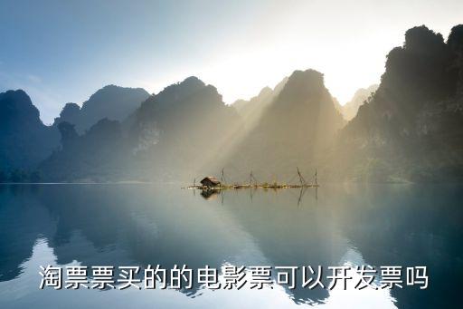 淘票票3塊錢手續(xù)費(fèi)多少錢