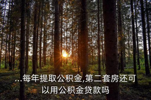 首套商貸未還清在異地用的公積金貸款買房的首付是多少