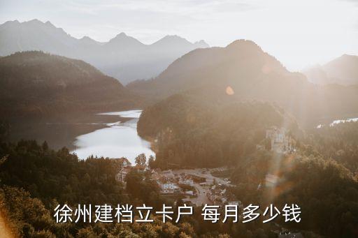徐州建檔立卡戶 每月多少錢