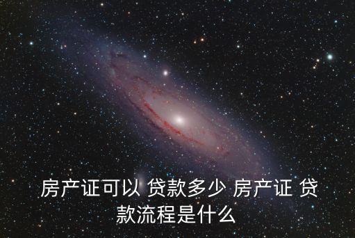 房產(chǎn)證貸款能貸多少錢