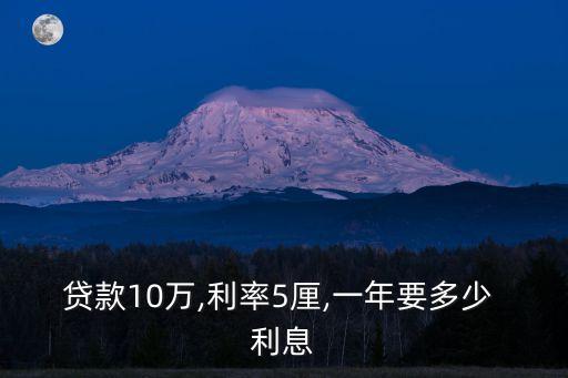 貸款10萬,利率5厘,一年要多少 利息
