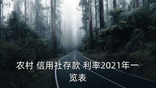 農村 信用社存款 利率2021年一覽表