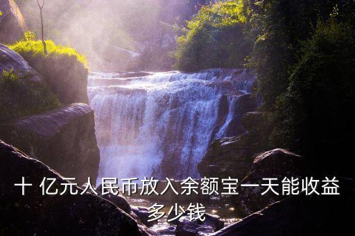 10億元一天利息多少錢(qián),1億元在銀行一天利息多少