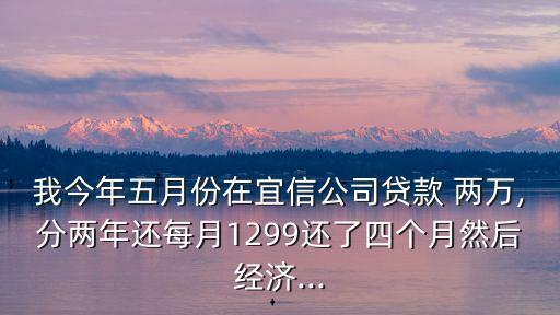 宜信貸兩萬(wàn)月還多少?
