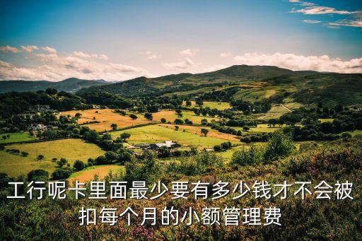 銀行卡多少錢(qián)不扣年費(fèi),建設(shè)銀行卡一個(gè)月扣多少錢(qián)