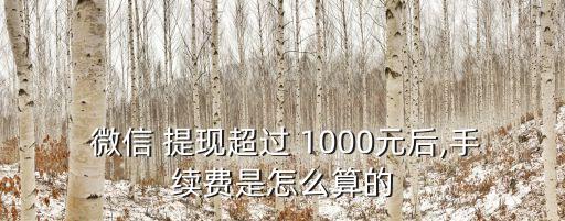 微信提現(xiàn)1000元扣多少,微信為什么只能提現(xiàn)1000以下