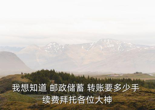 郵政卡跨省轉賬多少手續(xù)費續(xù)費