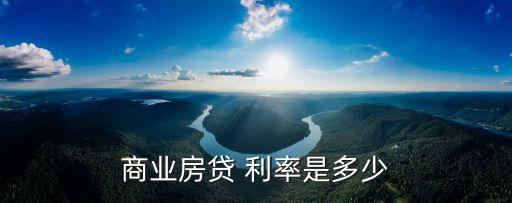 商業(yè)房貸 利率是多少