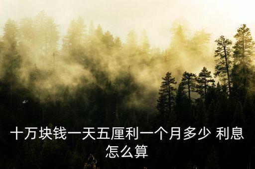 5厘利息10萬多少錢,3.3厘利息10萬每月還多少