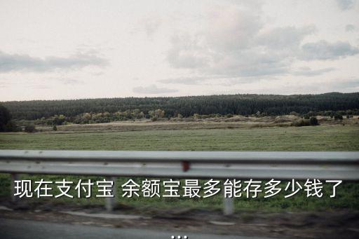 余額寶放了多少錢