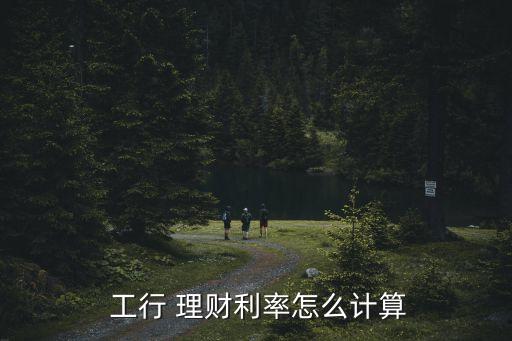  工行 理財(cái)利率怎么計(jì)算
