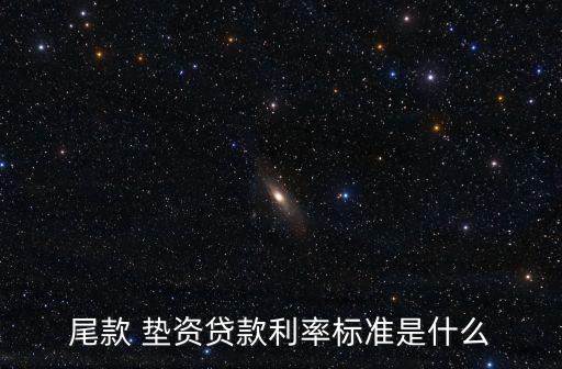 首付墊資利息多少,墊資60萬(wàn)多少利息?
