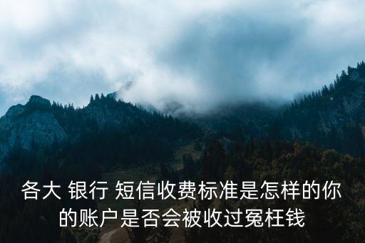 短信銀行一個(gè)月多少錢,銀行短信多少錢以下不提醒