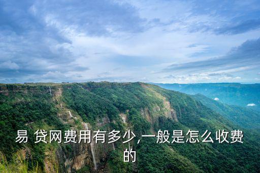 易貸網(wǎng)貸款利息是多少,金農(nóng)易貸卡貸款利息