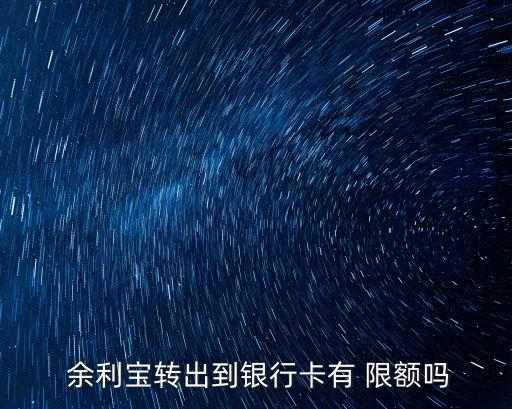 余利寶最高限額是多少