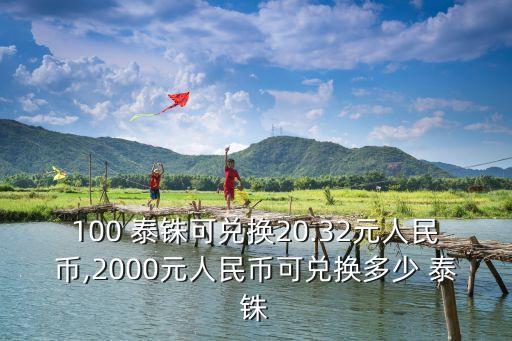 一百元人民可以換多少泰銖