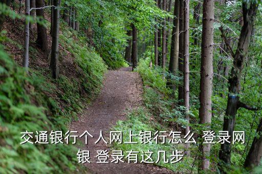  交通銀行個(gè)人網(wǎng)上銀行怎么 登錄網(wǎng)銀 登錄有這幾步