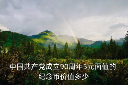 5元紀(jì)念幣多少錢一張,冬奧會紀(jì)念幣多少錢一套