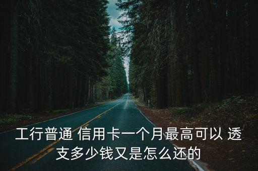 信用卡第一個(gè)月能透支多少錢