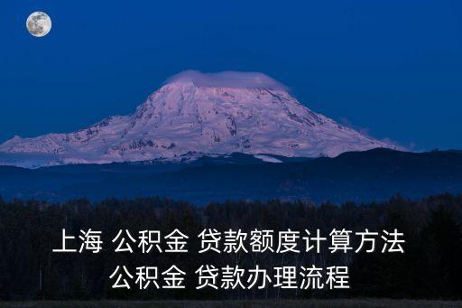 夫妻上海貸款公積金能貸多少,夫妻2人公積金貸款怎么劃扣