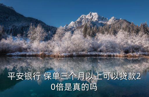 保單貸最高待多少倍,一年1500的保單能貸多少